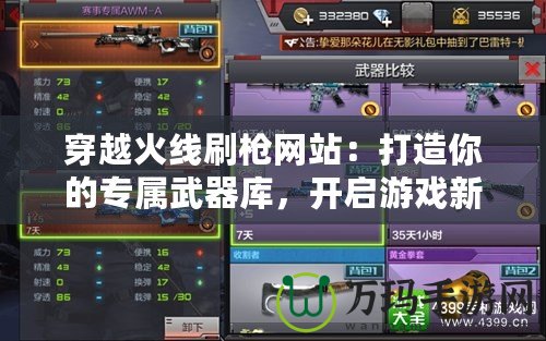 穿越火線刷槍網站：打造你的專屬武器庫，開啟游戲新篇章