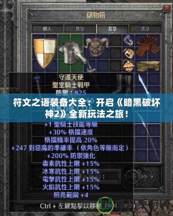 符文之語(yǔ)裝備大全：開(kāi)啟《暗黑破壞神2》全新玩法之旅！