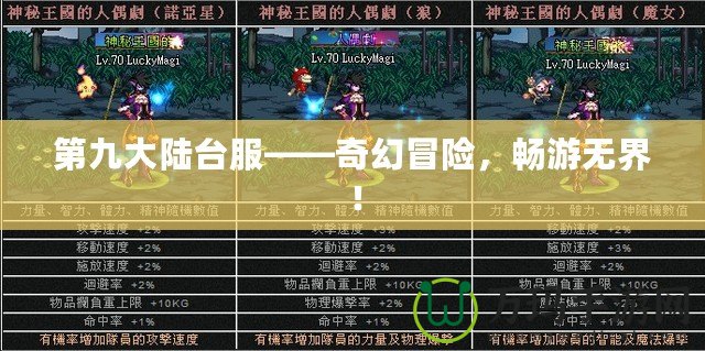 第九大陸臺服——奇幻冒險(xiǎn)，暢游無界！