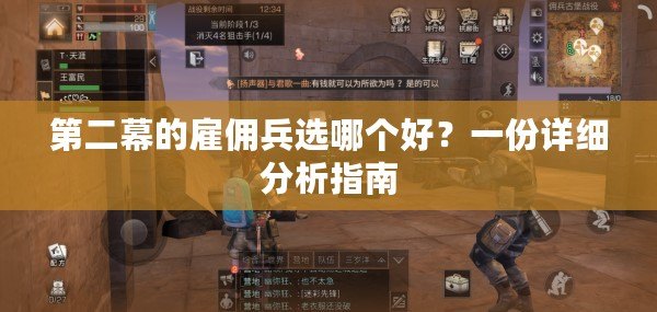 第二幕的雇傭兵選哪個(gè)好？一份詳細(xì)分析指南