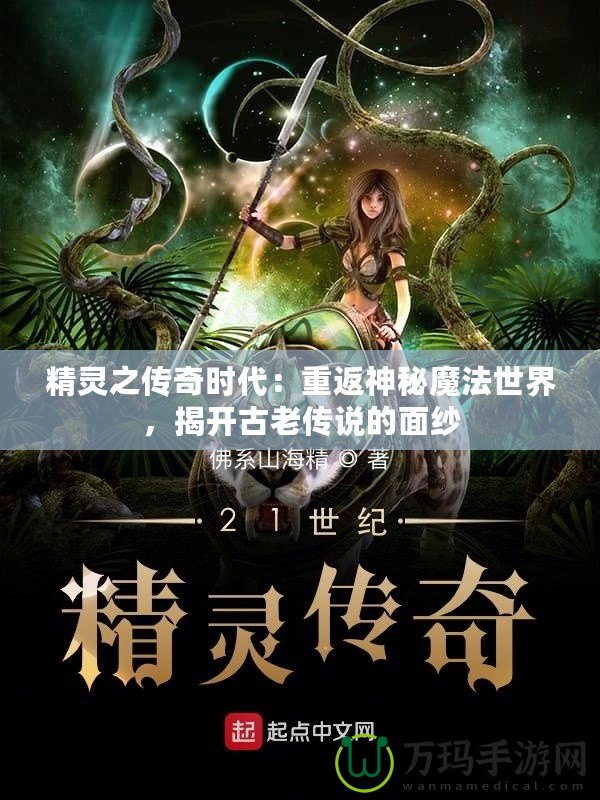 精靈之傳奇時代：重返神秘魔法世界，揭開古老傳說的面紗