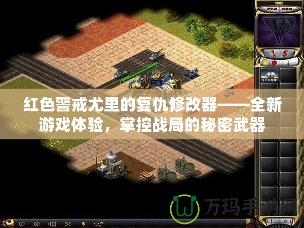 紅色警戒尤里的復(fù)仇修改器——全新游戲體驗(yàn)，掌控戰(zhàn)局的秘密武器