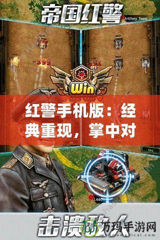 紅警手機版：經(jīng)典重現(xiàn)，掌中對決