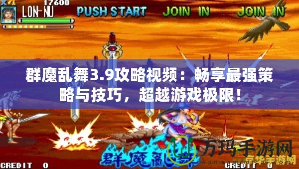 群魔亂舞3.9攻略視頻：暢享最強(qiáng)策略與技巧，超越游戲極限！
