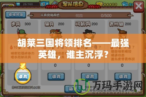 胡萊三國(guó)將領(lǐng)排名——最強(qiáng)英雄，誰(shuí)主沉?。? title=