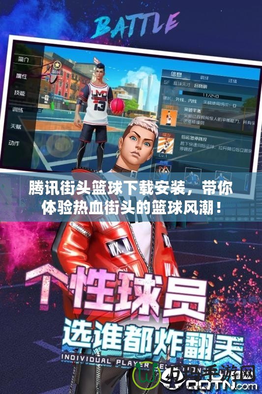 騰訊街頭籃球下載安裝，帶你體驗熱血街頭的籃球風(fēng)潮！