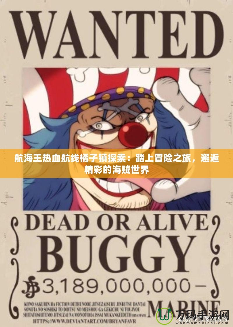 航海王熱血航線橘子鎮(zhèn)探索：踏上冒險之旅，邂逅精彩的海賊世界