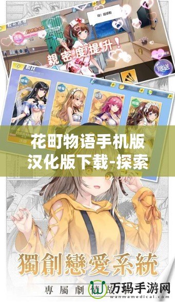 花町物語手機版漢化版下載-探索迷人世界，開啟浪漫之旅