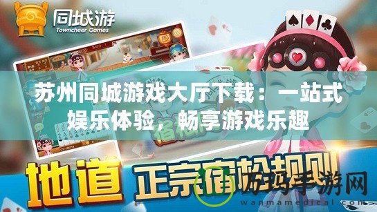 蘇州同城游戲大廳下載：一站式娛樂體驗(yàn)，暢享游戲樂趣