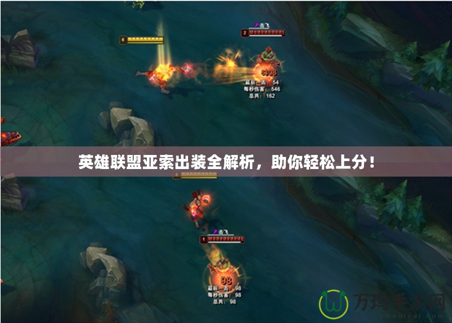 英雄聯(lián)盟亞索出裝全解析，助你輕松上分！