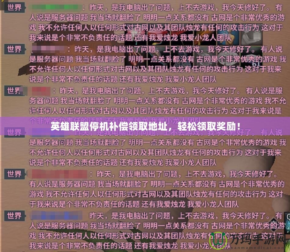英雄聯(lián)盟停機補償領(lǐng)取地址，輕松領(lǐng)取獎勵！