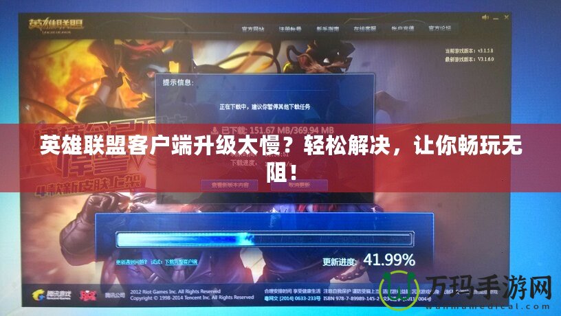 英雄聯(lián)盟客戶端升級太慢？輕松解決，讓你暢玩無阻！