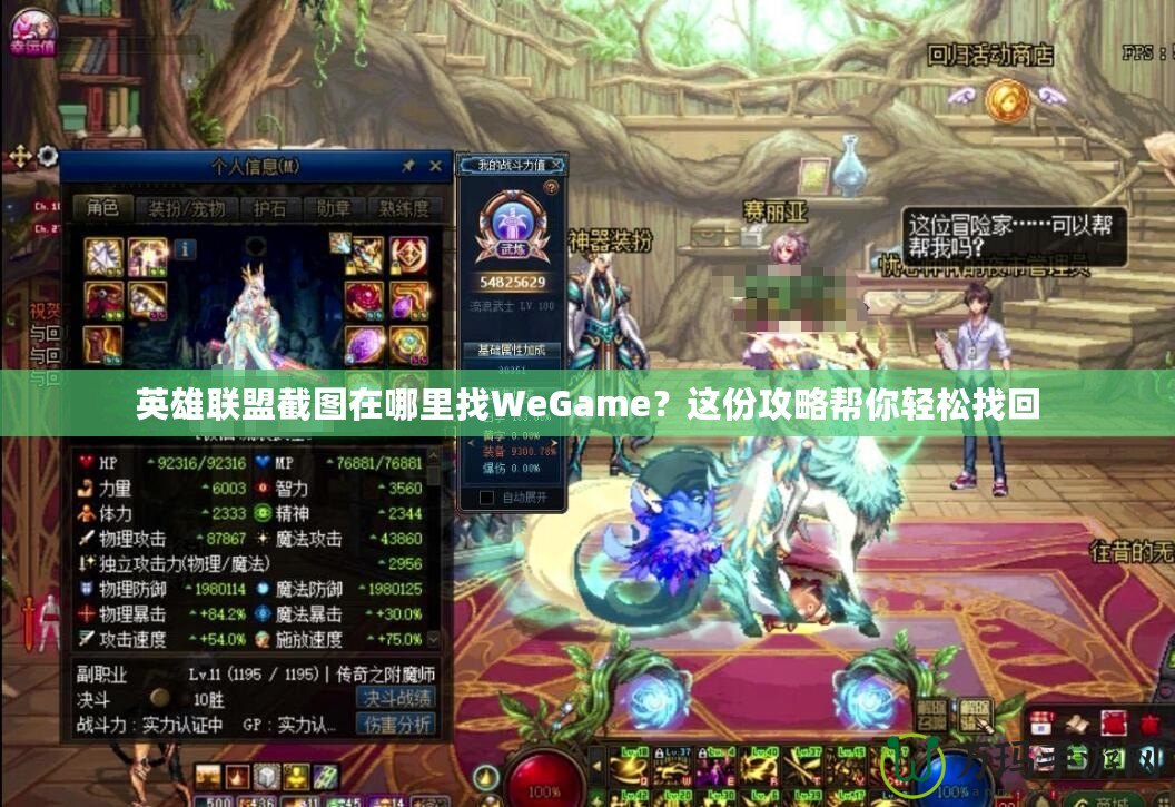 英雄聯(lián)盟截圖在哪里找WeGame？這份攻略幫你輕松找回