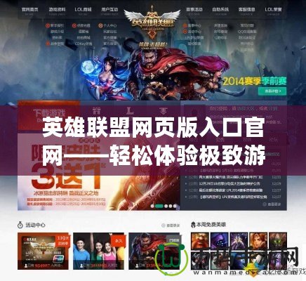 英雄聯(lián)盟網(wǎng)頁版入口官網(wǎng)——輕松體驗極致游戲樂趣