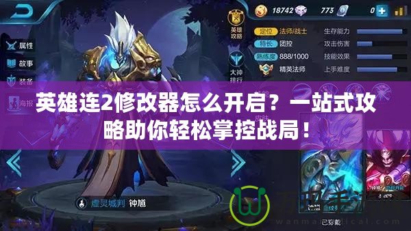 英雄連2修改器怎么開啟？一站式攻略助你輕松掌控戰(zhàn)局！