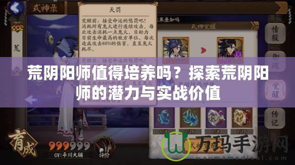 荒陰陽師值得培養(yǎng)嗎？探索荒陰陽師的潛力與實(shí)戰(zhàn)價(jià)值