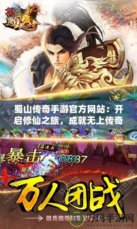 蜀山傳奇手游官方網(wǎng)站：開(kāi)啟修仙之旅，成就無(wú)上傳奇