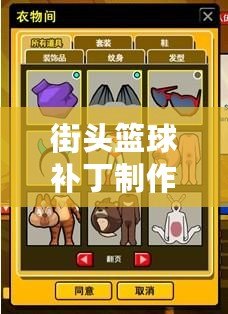 街頭籃球補丁制作——讓你的籃球世界與眾不同！