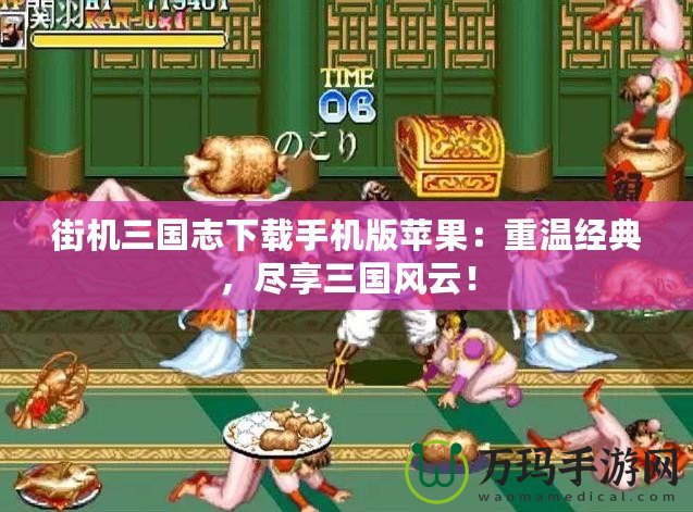 街機(jī)三國志下載手機(jī)版蘋果：重溫經(jīng)典，盡享三國風(fēng)云！