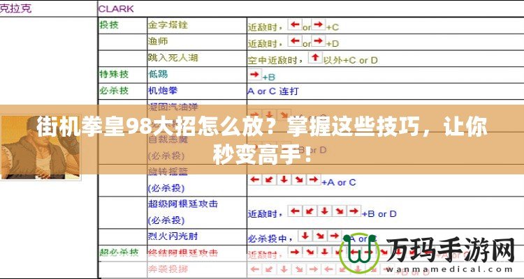 街機拳皇98大招怎么放？掌握這些技巧，讓你秒變高手！