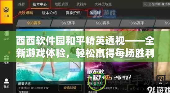 西西軟件園和平精英透視——全新游戲體驗，輕松贏得每場勝利！