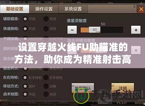 設(shè)置穿越火線FU助瞄準(zhǔn)的方法，助你成為精準(zhǔn)射擊高手！
