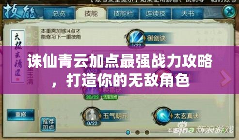誅仙青云加點(diǎn)最強(qiáng)戰(zhàn)力攻略，打造你的無敵角色