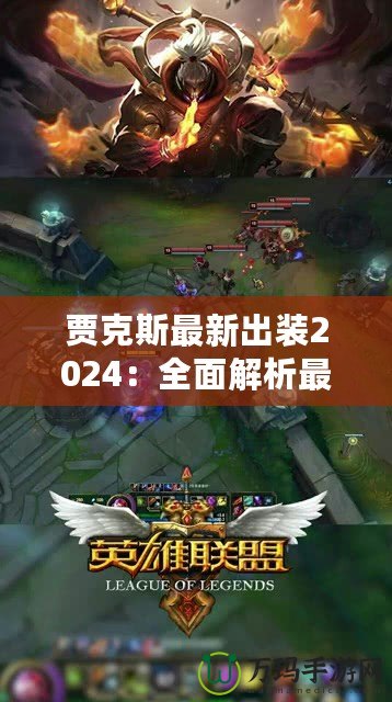 賈克斯最新出裝2024：全面解析最強(qiáng)裝備搭配，助你稱霸峽谷！
