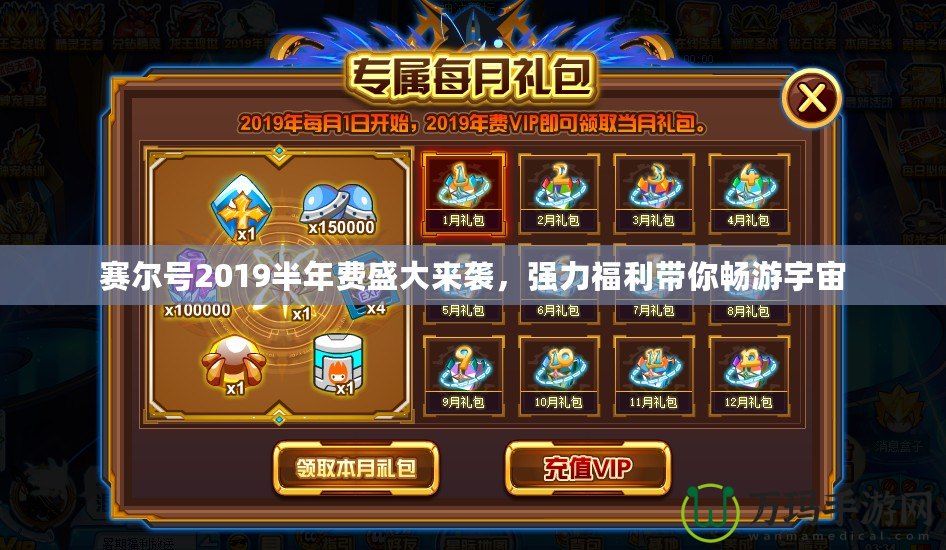 賽爾號2019半年費盛大來襲，強(qiáng)力福利帶你暢游宇宙