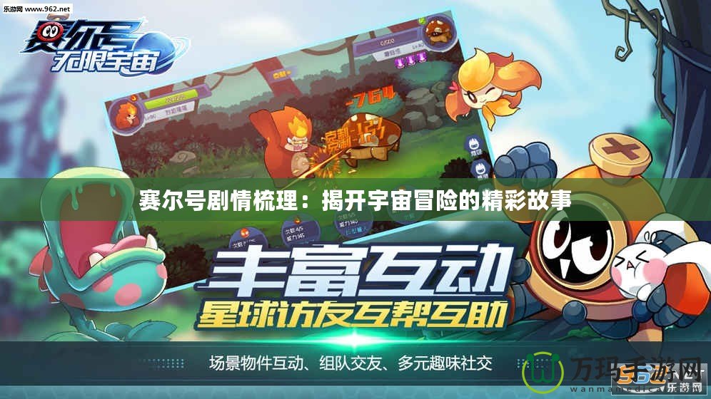 賽爾號(hào)劇情梳理：揭開(kāi)宇宙冒險(xiǎn)的精彩故事