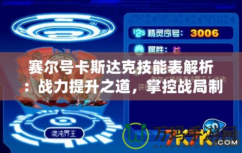 賽爾號卡斯達(dá)克技能表解析：戰(zhàn)力提升之道，掌控戰(zhàn)局制勝關(guān)鍵