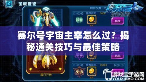 賽爾號宇宙主宰怎么過？揭秘通關技巧與最佳策略
