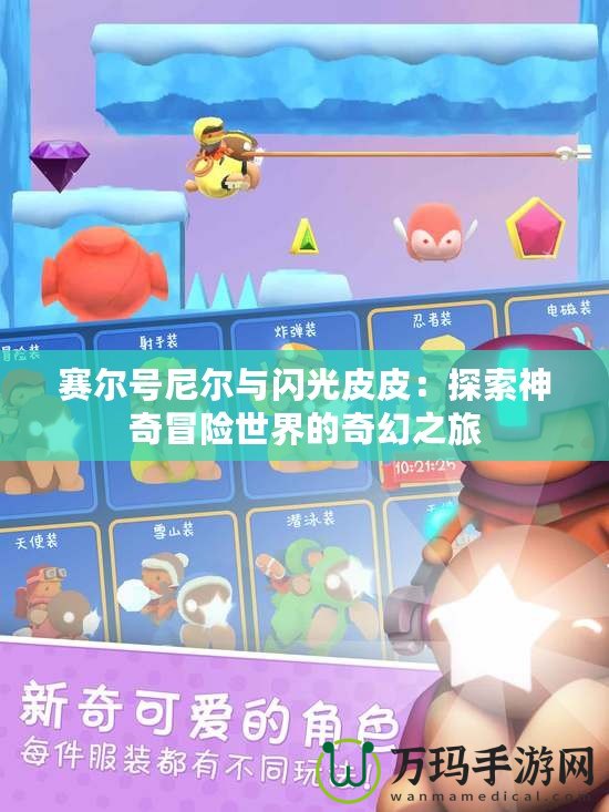 賽爾號(hào)尼爾與閃光皮皮：探索神奇冒險(xiǎn)世界的奇幻之旅