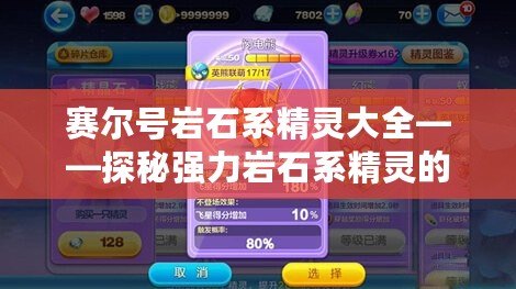 賽爾號巖石系精靈大全——探秘強(qiáng)力巖石系精靈的魅力