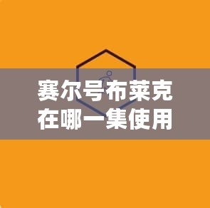 賽爾號布萊克在哪一集使用心靈穿刺？深度解析與技巧分享