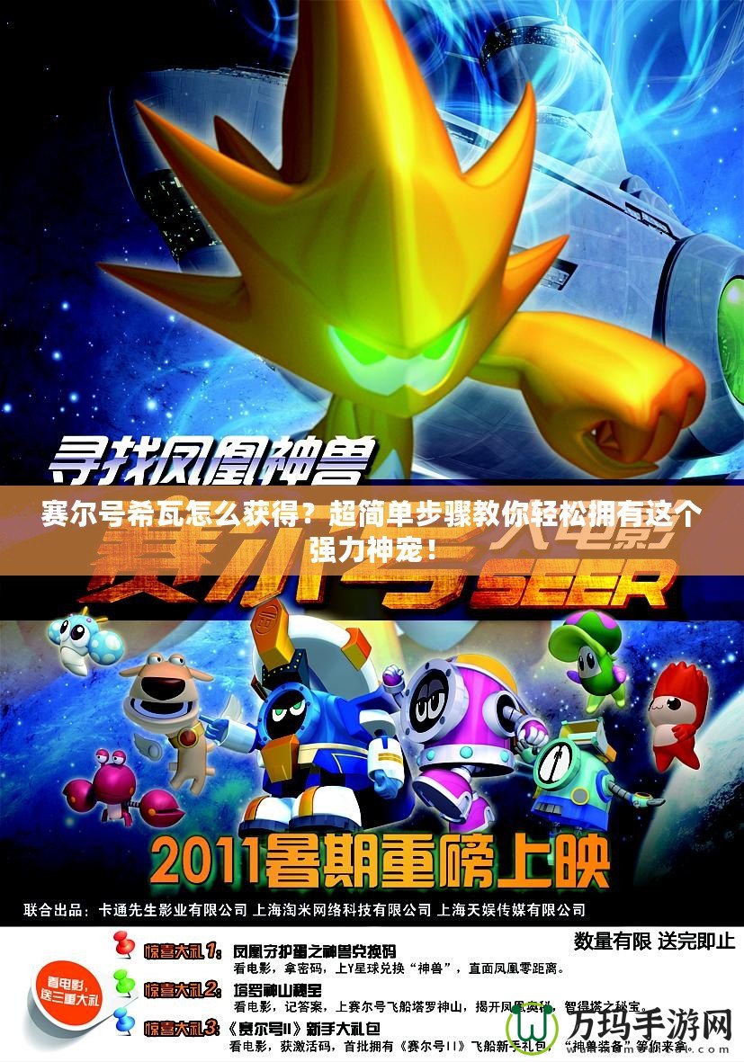 賽爾號希瓦怎么獲得？超簡單步驟教你輕松擁有這個強力神寵！
