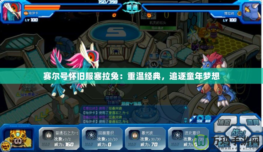 賽爾號(hào)懷舊服塞拉兔：重溫經(jīng)典，追逐童年夢(mèng)想