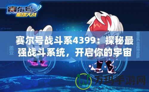 賽爾號戰(zhàn)斗系4399：探秘最強戰(zhàn)斗系統(tǒng)，開啟你的宇宙冒險之旅！