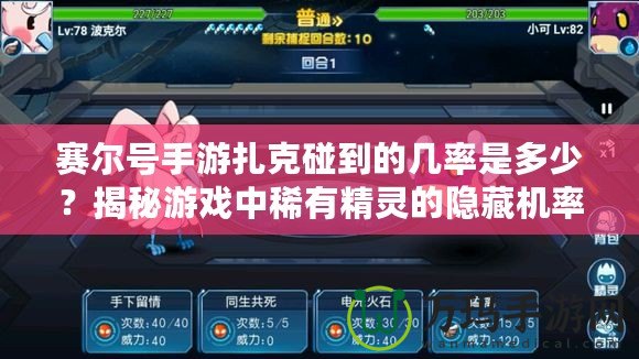 賽爾號手游扎克碰到的幾率是多少？揭秘游戲中稀有精靈的隱藏機(jī)率！