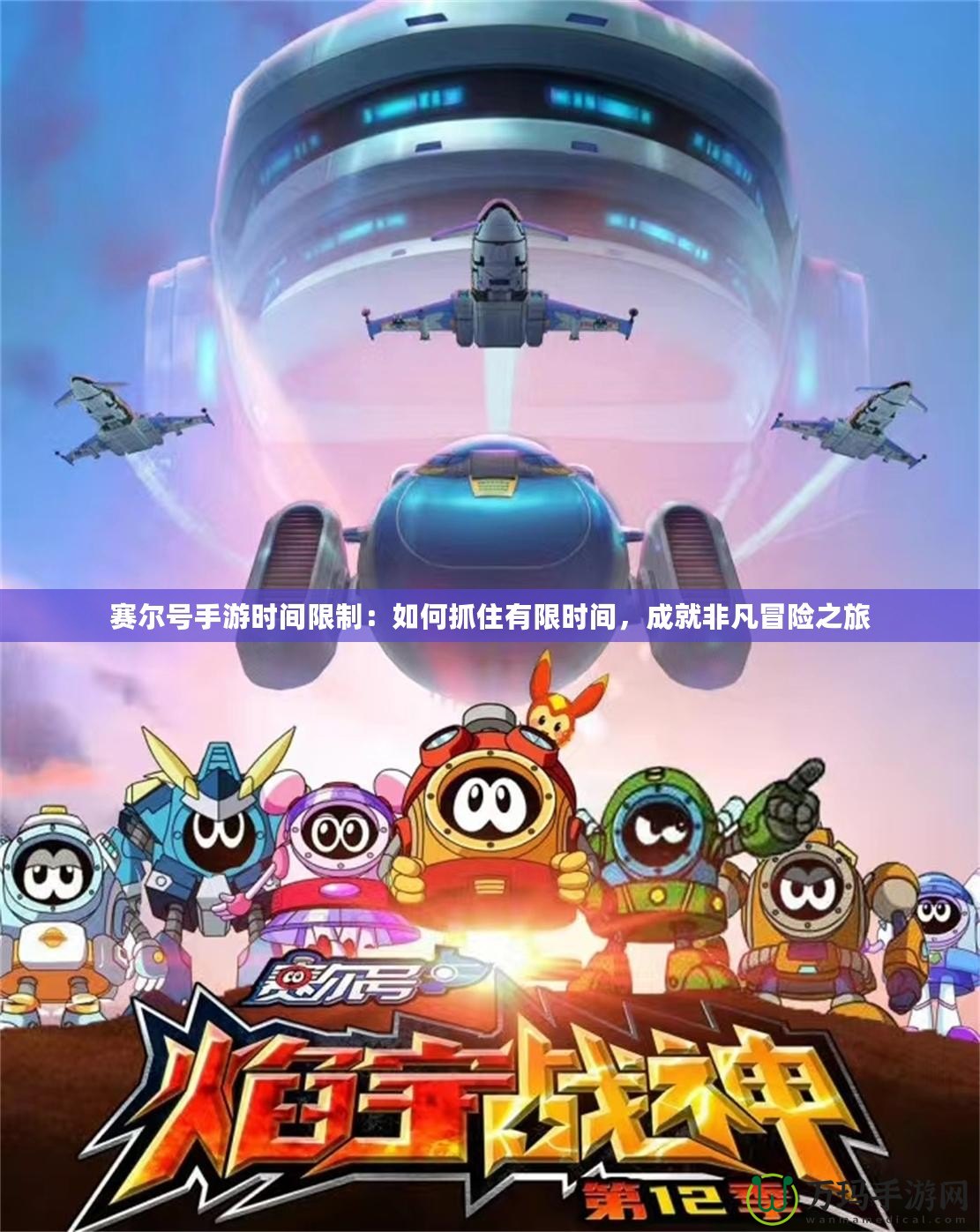賽爾號手游時(shí)間限制：如何抓住有限時(shí)間，成就非凡冒險(xiǎn)之旅