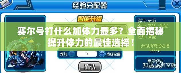 賽爾號(hào)打什么加體力最多？全面揭秘提升體力的最佳選擇！