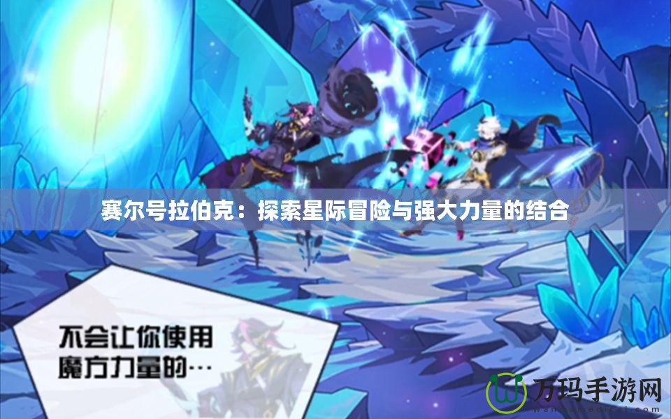 賽爾號拉伯克：探索星際冒險(xiǎn)與強(qiáng)大力量的結(jié)合