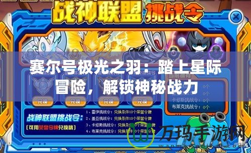 賽爾號極光之羽：踏上星際冒險，解鎖神秘戰(zhàn)力