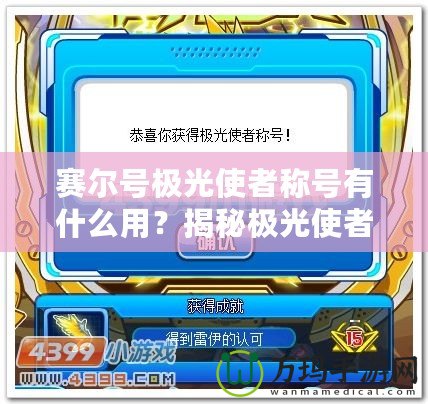 賽爾號極光使者稱號有什么用？揭秘極光使者的神秘力量