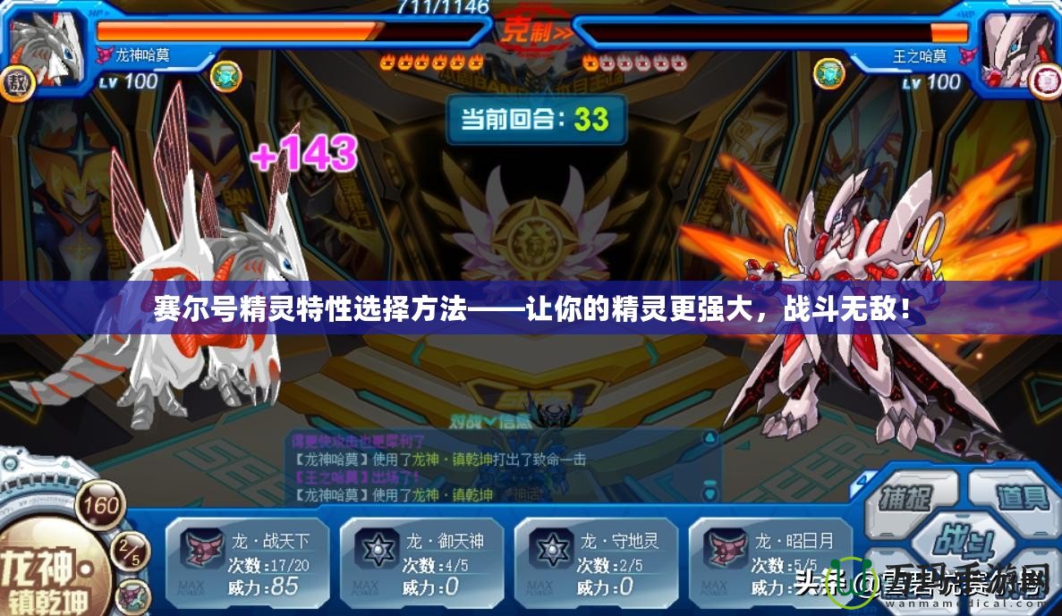 賽爾號(hào)精靈特性選擇方法——讓你的精靈更強(qiáng)大，戰(zhàn)斗無(wú)敵！