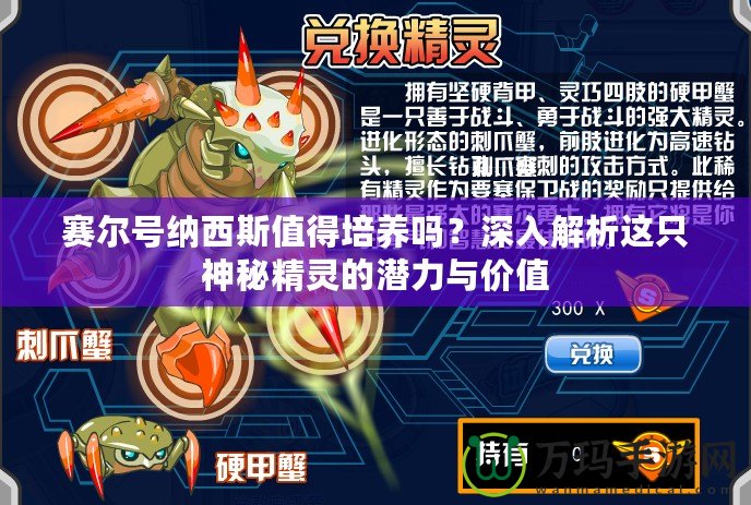 賽爾號納西斯值得培養(yǎng)嗎？深入解析這只神秘精靈的潛力與價(jià)值