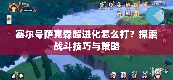 賽爾號薩克森超進化怎么打？探索戰(zhàn)斗技巧與策略