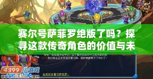 賽爾號薩菲羅絕版了嗎？探尋這款傳奇角色的價值與未來