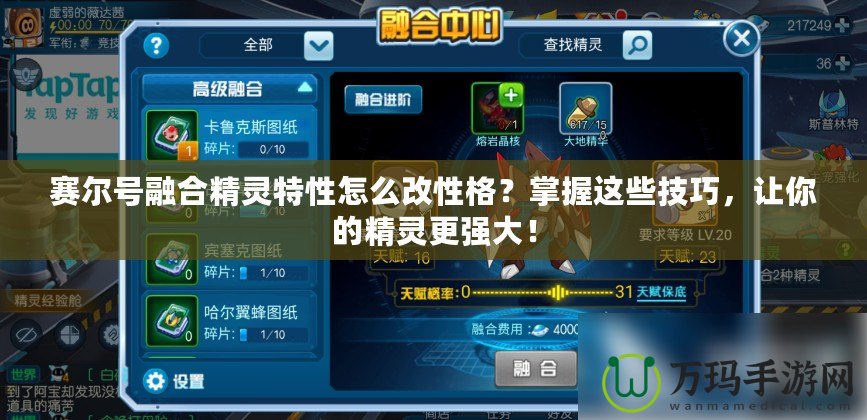 賽爾號(hào)融合精靈特性怎么改性格？掌握這些技巧，讓你的精靈更強(qiáng)大！