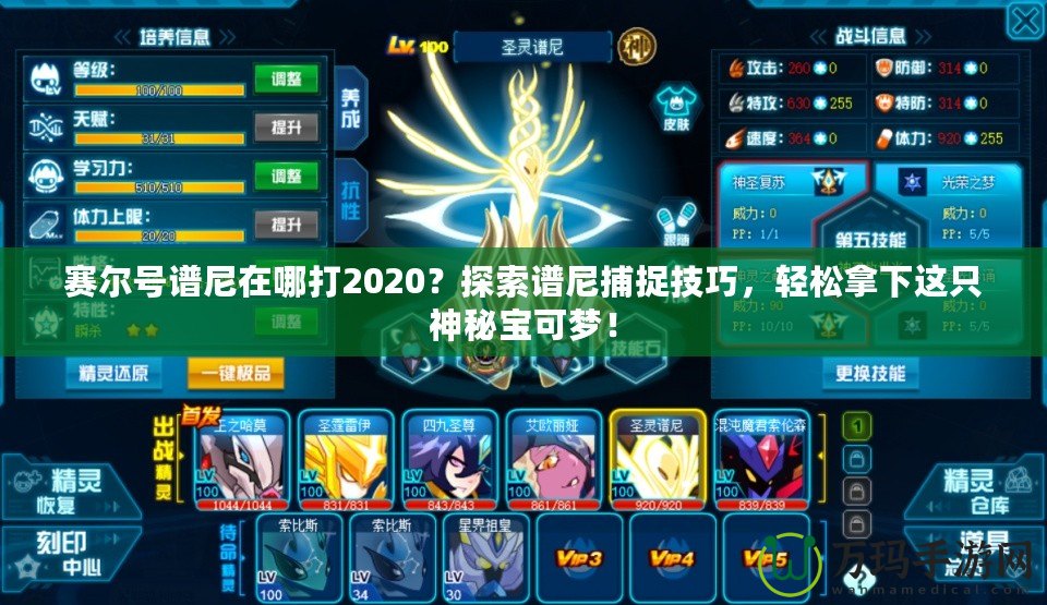 賽爾號譜尼在哪打2020？探索譜尼捕捉技巧，輕松拿下這只神秘寶可夢！